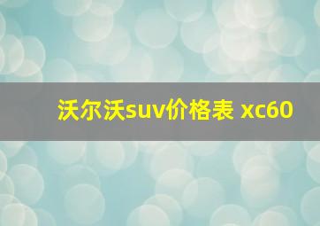 沃尔沃suv价格表 xc60